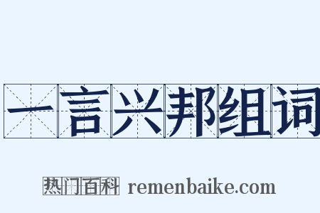 一言兴邦组词是什么意思的图片